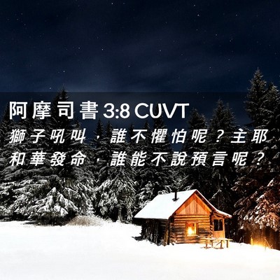 Picture 02 - 阿 摩 司 書 3:8 CUVT - 獅 子 吼 叫 ， 誰 不 懼 怕 呢 ？ 主 - Bible Verse Picture