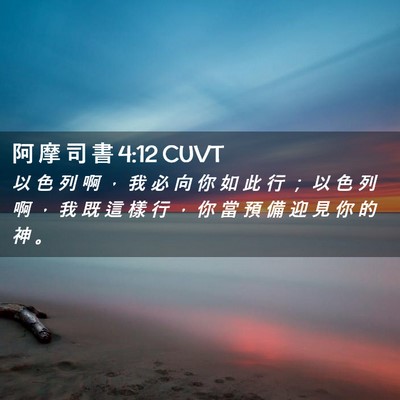 Picture 02 - 阿 摩 司 書 4:12 CUVT - 以 色 列 啊 ， 我 必 向 你 如 此 行 - Bible Verse Picture