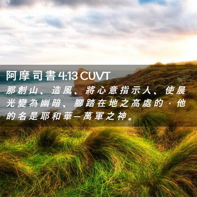 Picture 02 - 阿 摩 司 書 4:13 CUVT - 那 創 山 、 造 風 、 將 心 意 指 示 - Bible Verse Picture