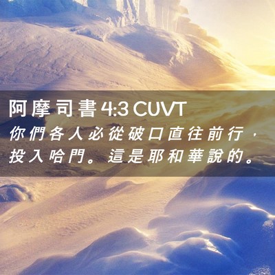 Picture 02 - 阿 摩 司 書 4:3 CUVT - 你 們 各 人 必 從 破 口 直 往 前 行 - Bible Verse Picture