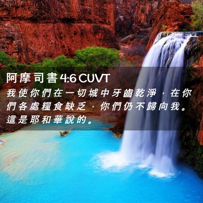 Picture 02 - 阿 摩 司 書 4:6 CUVT - 我 使 你 們 在 一 切 城 中 牙 齒 乾 - Bible Verse Picture