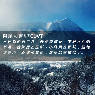 Picture 02 - 阿 摩 司 書 4:7 CUVT - 在 收 割 的 前 三 月 ， 我 使 雨 停 - Bible Verse Picture