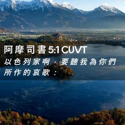 Picture 02 - 阿 摩 司 書 5:1 CUVT - 以 色 列 家 啊 ， 要 聽 我 為 你 們 - Bible Verse Picture