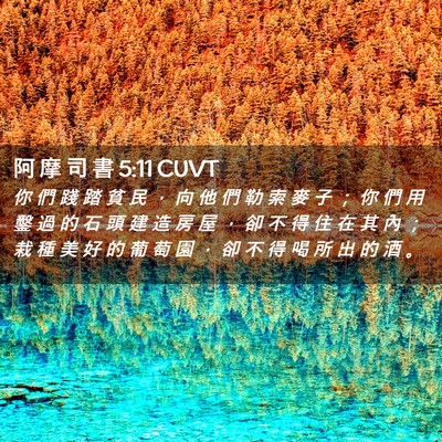 Picture 02 - 阿 摩 司 書 5:11 CUVT - 你 們 踐 踏 貧 民 ， 向 他 們 勒 索 - Bible Verse Picture