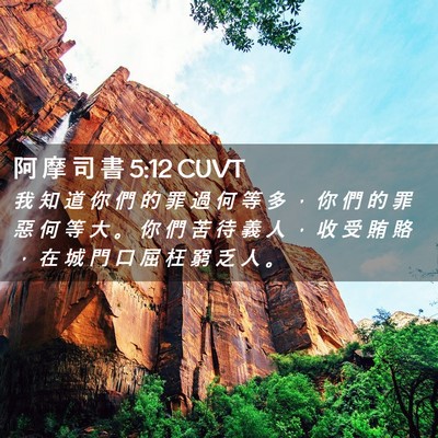 Picture 02 - 阿 摩 司 書 5:12 CUVT - 我 知 道 你 們 的 罪 過 何 等 多 ， - Bible Verse Picture