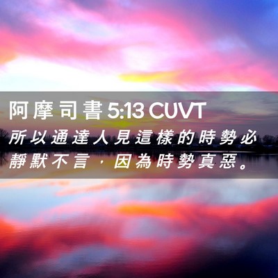 Picture 02 - 阿 摩 司 書 5:13 CUVT - 所 以 通 達 人 見 這 樣 的 時 勢 必 - Bible Verse Picture