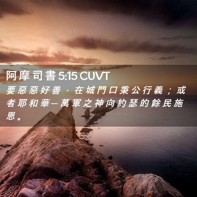Picture 02 - 阿 摩 司 書 5:15 CUVT - 要 惡 惡 好 善 ， 在 城 門 口 秉 公 - Bible Verse Picture
