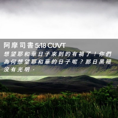 Picture 02 - 阿 摩 司 書 5:18 CUVT - 想 望 耶 和 華 日 子 來 到 的 有 禍 - Bible Verse Picture