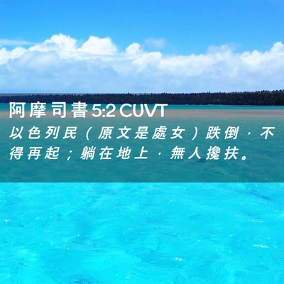 Picture 02 - 阿 摩 司 書 5:2 CUVT - 以 色 列 民 （ 原 文 是 處 女 ） 跌 - Bible Verse Picture