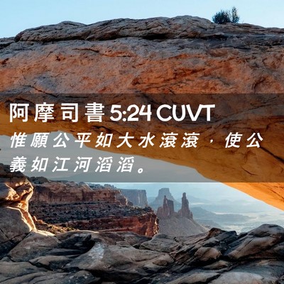 Picture 02 - 阿 摩 司 書 5:24 CUVT - 惟 願 公 平 如 大 水 滾 滾 ， 使 公 - Bible Verse Picture