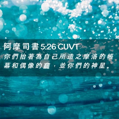 Picture 02 - 阿 摩 司 書 5:26 CUVT - 你 們 抬 著 為 自 己 所 造 之 摩 洛 - Bible Verse Picture