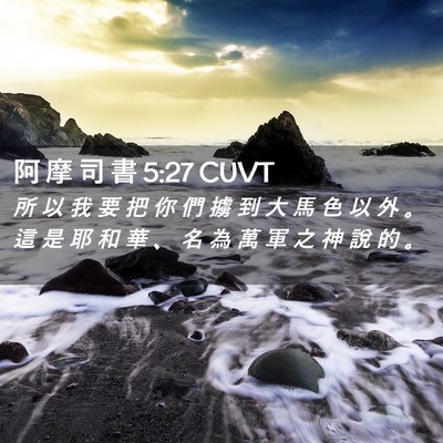 Picture 02 - 阿 摩 司 書 5:27 CUVT - 所 以 我 要 把 你 們 擄 到 大 馬 色 - Bible Verse Picture