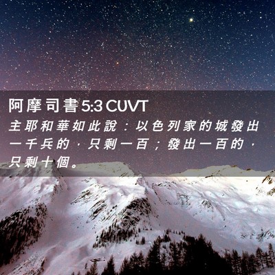 Picture 02 - 阿 摩 司 書 5:3 CUVT - 主 耶 和 華 如 此 說 ： 以 色 列 家 - Bible Verse Picture