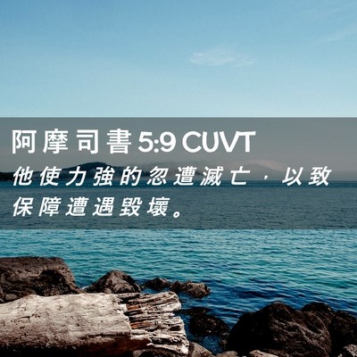 Picture 02 - 阿 摩 司 書 5:9 CUVT - 他 使 力 強 的 忽 遭 滅 亡 ， 以 致 - Bible Verse Picture