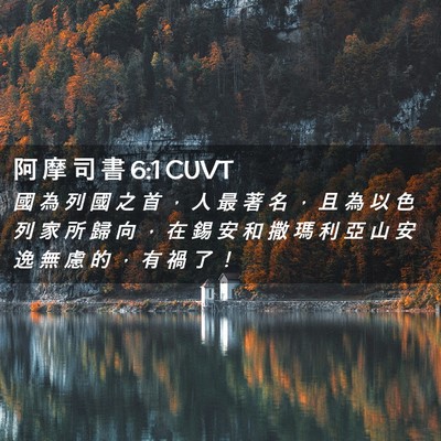 Picture 02 - 阿 摩 司 書 6:1 CUVT - 國 為 列 國 之 首 ， 人 最 著 名 ， - Bible Verse Picture