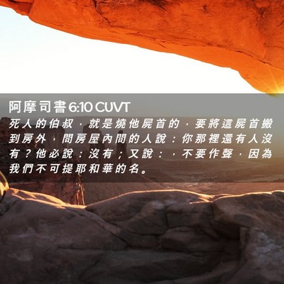 Picture 02 - 阿 摩 司 書 6:10 CUVT - 死 人 的 伯 叔 ， 就 是 燒 他 屍 首 - Bible Verse Picture