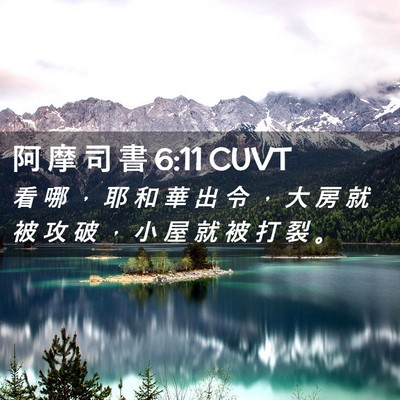 Picture 02 - 阿 摩 司 書 6:11 CUVT - 看 哪 ， 耶 和 華 出 令 ， 大 房 就 - Bible Verse Picture