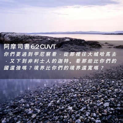Picture 02 - 阿 摩 司 書 6:2 CUVT - 你 們 要 過 到 甲 尼 察 看 ， 從 那 - Bible Verse Picture