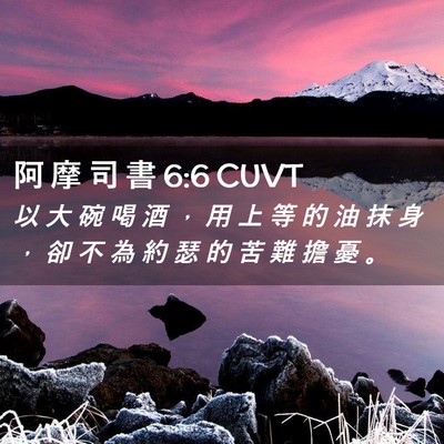 Picture 02 - 阿 摩 司 書 6:6 CUVT - 以 大 碗 喝 酒 ， 用 上 等 的 油 抹 - Bible Verse Picture