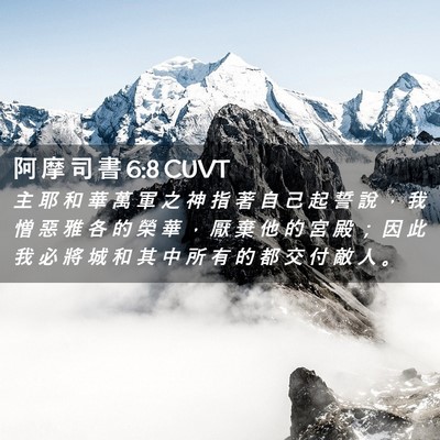 Picture 02 - 阿 摩 司 書 6:8 CUVT - 主 耶 和 華 萬 軍 之 神 指 著 自 己 - Bible Verse Picture