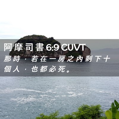 Picture 02 - 阿 摩 司 書 6:9 CUVT - 那 時 ， 若 在 一 房 之 內 剩 下 十 - Bible Verse Picture