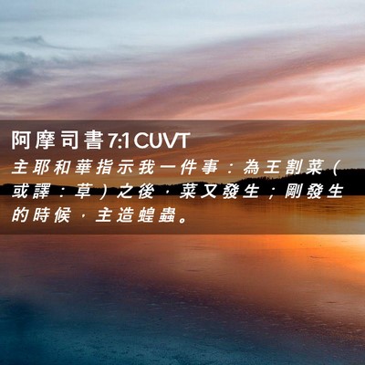 Picture 02 - 阿 摩 司 書 7:1 CUVT - 主 耶 和 華 指 示 我 一 件 事 ： 為 - Bible Verse Picture