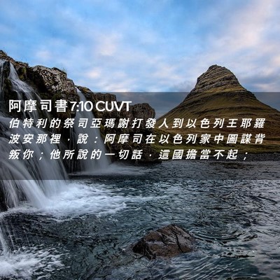 Picture 02 - 阿 摩 司 書 7:10 CUVT - 伯 特 利 的 祭 司 亞 瑪 謝 打 發 人 - Bible Verse Picture