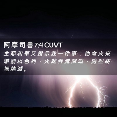 Picture 02 - 阿 摩 司 書 7:4 CUVT - 主 耶 和 華 又 指 示 我 一 件 事 ： - Bible Verse Picture