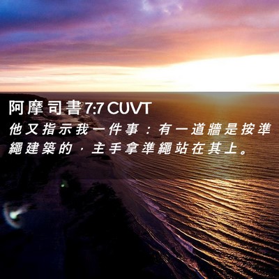 Picture 02 - 阿 摩 司 書 7:7 CUVT - 他 又 指 示 我 一 件 事 ： 有 一 道 - Bible Verse Picture