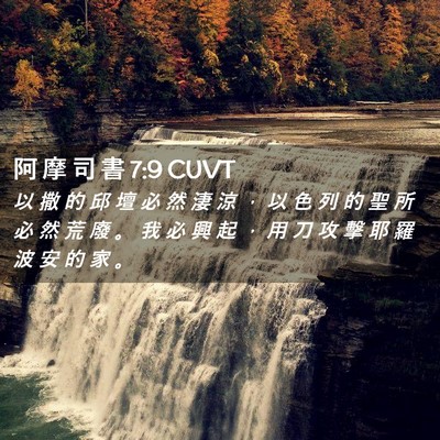 Picture 02 - 阿 摩 司 書 7:9 CUVT - 以 撒 的 邱 壇 必 然 淒 涼 ， 以 色 - Bible Verse Picture