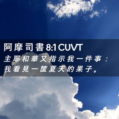 Picture 02 - 阿 摩 司 書 8:1 CUVT - 主 耶 和 華 又 指 示 我 一 件 事 ： - Bible Verse Picture