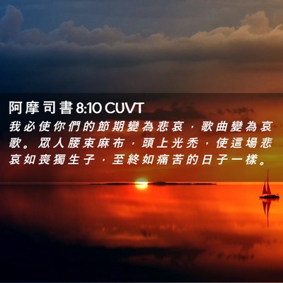Picture 02 - 阿 摩 司 書 8:10 CUVT - 我 必 使 你 們 的 節 期 變 為 悲 哀 - Bible Verse Picture