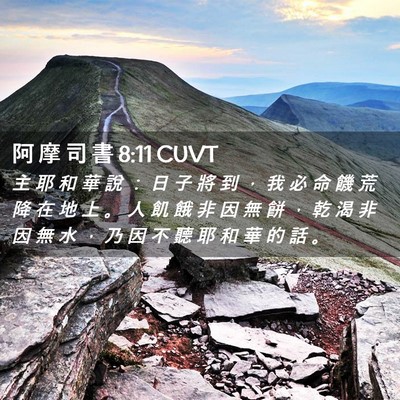 Picture 02 - 阿 摩 司 書 8:11 CUVT - 主 耶 和 華 說 ： 日 子 將 到 ， 我 - Bible Verse Picture