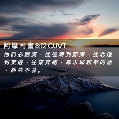 Picture 02 - 阿 摩 司 書 8:12 CUVT - 他 們 必 飄 流 ， 從 這 海 到 那 海 - Bible Verse Picture
