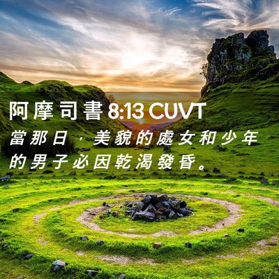 Picture 02 - 阿 摩 司 書 8:13 CUVT - 當 那 日 ， 美 貌 的 處 女 和 少 年 - Bible Verse Picture