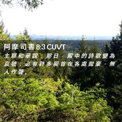 Picture 02 - 阿 摩 司 書 8:3 CUVT - 主 耶 和 華 說 ： 那 日 ， 殿 中 的 - Bible Verse Picture