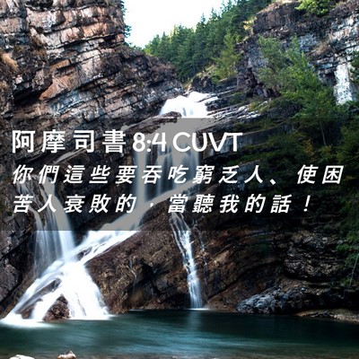 Picture 02 - 阿 摩 司 書 8:4 CUVT - 你 們 這 些 要 吞 吃 窮 乏 人 、 使 - Bible Verse Picture