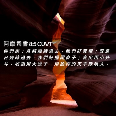 Picture 02 - 阿 摩 司 書 8:5 CUVT - 你 們 說 ： 月 朔 幾 時 過 去 ， 我 - Bible Verse Picture