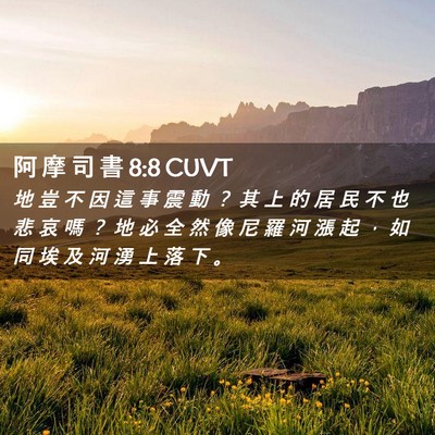 Picture 02 - 阿 摩 司 書 8:8 CUVT - 地 豈 不 因 這 事 震 動 ？ 其 上 的 - Bible Verse Picture