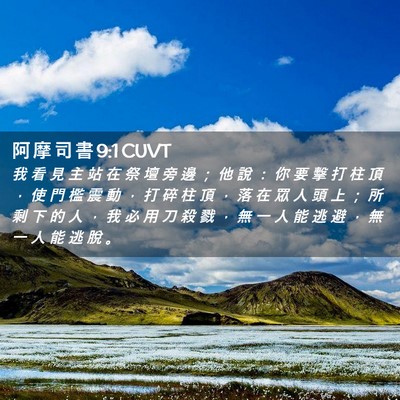 Picture 02 - 阿 摩 司 書 9:1 CUVT - 我 看 見 主 站 在 祭 壇 旁 邊 ； 他 - Bible Verse Picture