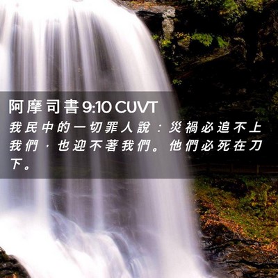 Picture 02 - 阿 摩 司 書 9:10 CUVT - 我 民 中 的 一 切 罪 人 說 ： 災 禍 - Bible Verse Picture