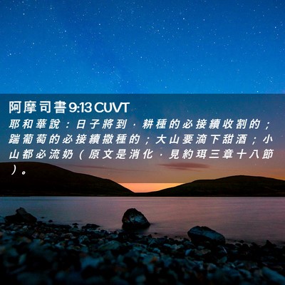 Picture 02 - 阿 摩 司 書 9:13 CUVT - 耶 和 華 說 ： 日 子 將 到 ， 耕 種 - Bible Verse Picture