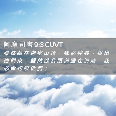 Picture 02 - 阿 摩 司 書 9:3 CUVT - 雖 然 藏 在 迦 密 山 頂 ， 我 必 搜 - Bible Verse Picture