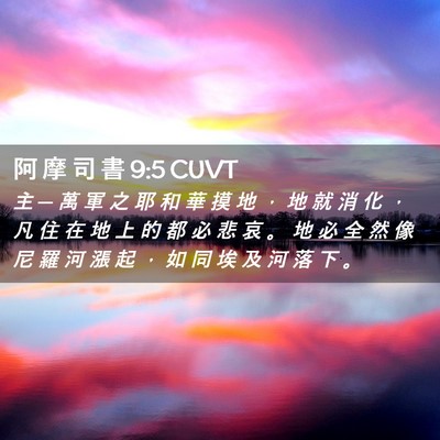 Picture 02 - 阿 摩 司 書 9:5 CUVT - 主 ─ 萬 軍 之 耶 和 華 摸 地 ， 地 - Bible Verse Picture