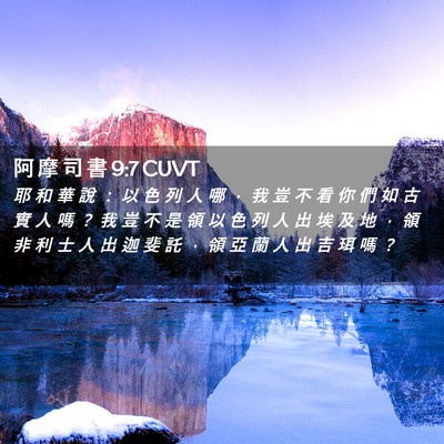 Picture 02 - 阿 摩 司 書 9:7 CUVT - 耶 和 華 說 ： 以 色 列 人 哪 ， 我 - Bible Verse Picture