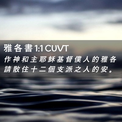 Picture 02 - 雅 各 書 1:1 CUVT - 作 神 和 主 耶 穌 基 督 僕 人 的 雅 - Bible Verse Picture