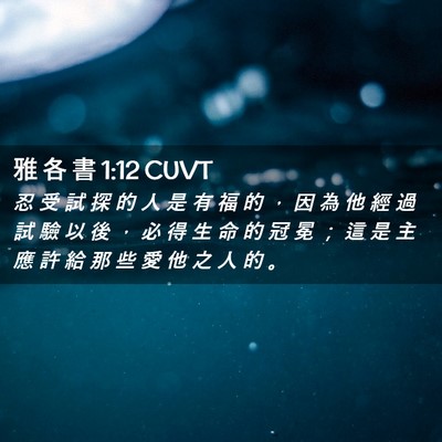 Picture 02 - 雅 各 書 1:12 CUVT - 忍 受 試 探 的 人 是 有 福 的 ， 因 - Bible Verse Picture