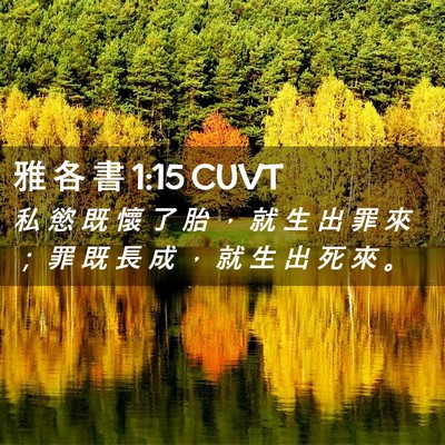 Picture 02 - 雅 各 書 1:15 CUVT - 私 慾 既 懷 了 胎 ， 就 生 出 罪 來 - Bible Verse Picture