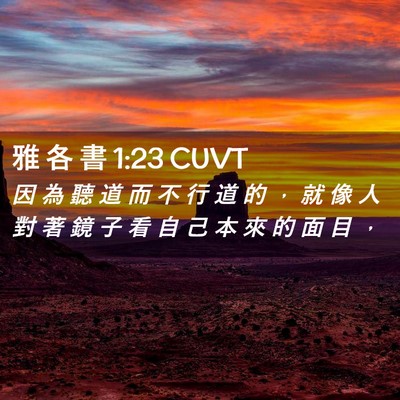 Picture 02 - 雅 各 書 1:23 CUVT - 因 為 聽 道 而 不 行 道 的 ， 就 像 - Bible Verse Picture