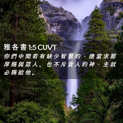 Picture 02 - 雅 各 書 1:5 CUVT - 你 們 中 間 若 有 缺 少 智 慧 的 ， - Bible Verse Picture